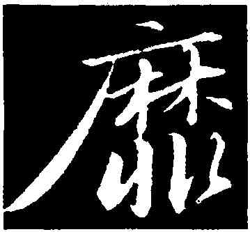 靡,蘇軾,書法字典
